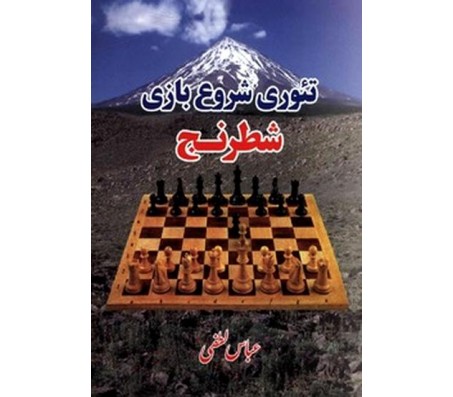 کتاب تئوری شروع بازی شطرنج اثر عباس لطفی